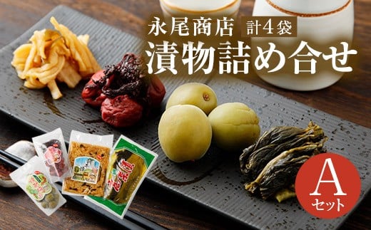永尾商店 漬物 詰め合せ Aセット 上高菜 人吉割干漬 人吉の焼酎梅 田舎梅干
