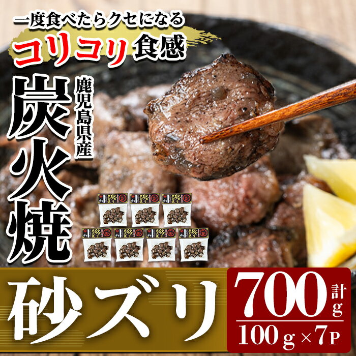 【ふるさと納税】ごく旨 砂ズリ炭火焼(100g×7P・計700g) 鹿児島県産 鶏 とり 鶏肉 鳥肉 炭火焼 炭火焼き 炭火焼き鳥 炭火焼鶏 おつまみ【ワタセ食鳥】