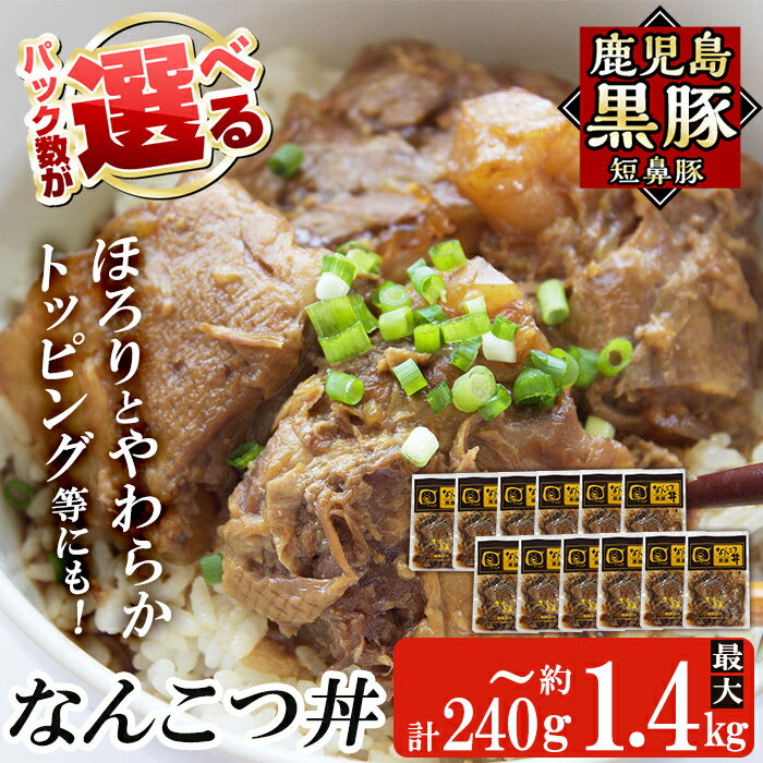【ふるさと納税】＜パック数が選べる！＞鹿児島黒豚「短鼻豚」無添加 なんこつ丼のもと(240g〜約1.4kg) 国産 鹿児島黒豚 なんこつ 軟骨 丼 豚丼 無添加 常温 惣菜 総菜 小分け 豚肉 トッピング メール便【鹿児島ますや】