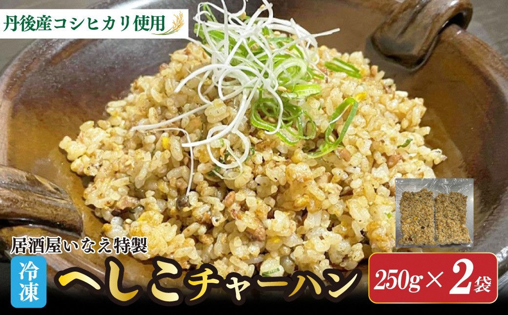 
                  居酒屋いなえ特製 冷凍へしこチャーハン 2袋 ふるさと納税 冷凍食品 焼きめし 焼き飯 ごはん 冷凍　IE00001
                