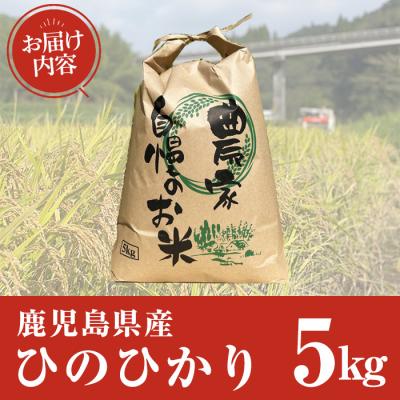 ふるさと納税 曽於市 鹿児島県産ひのひかり(5kg) |  | 01