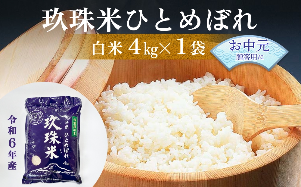 【お中元対象】大分県産 玖珠米 ひとめぼれ 4kg 贈答用 白米 精米 令和6年産 特別栽培米 大分県 特Aランク 米 つや もちもち 献上米 お取り寄せ 安全 食味ランキング