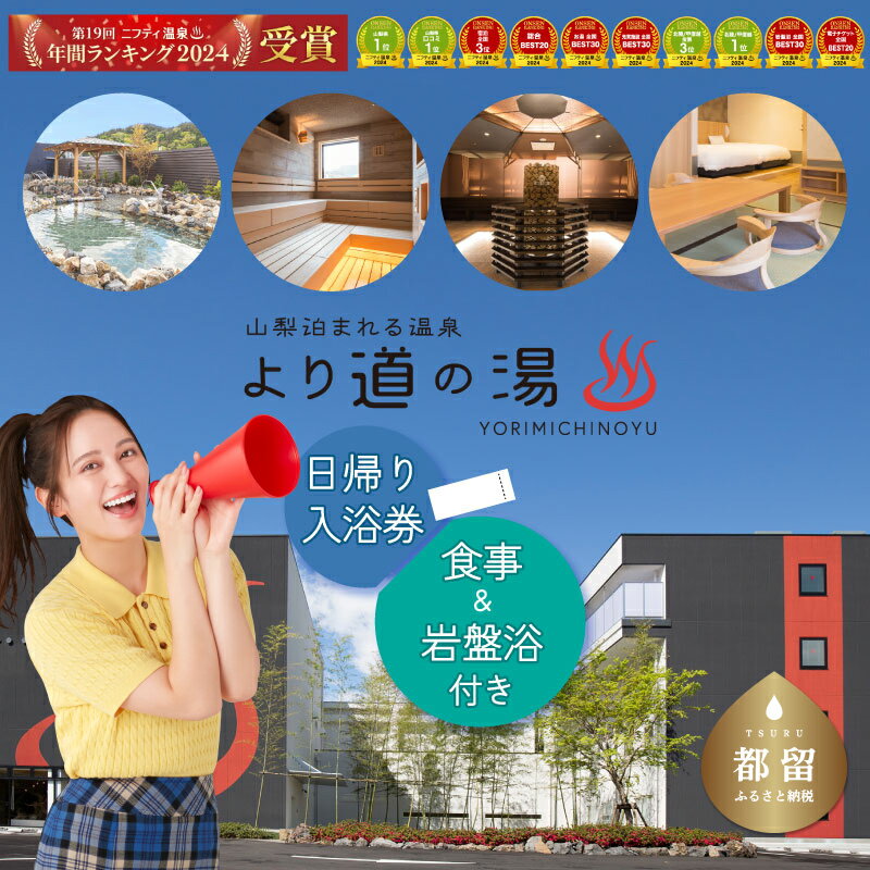 【ふるさと納税】泊まれる温泉 より道の湯 チケット｜日帰り温泉 温泉ランキング1位 寄り道の湯 都留市温泉 山梨 温泉 宿泊 回数券 癒し ニフティランキング 選べる仕様