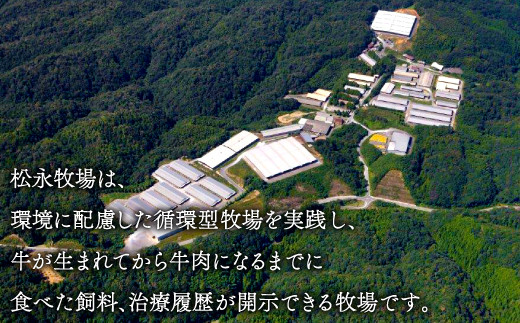 松永牧場は、環境に配慮した循環型牧場を実践し、
牛が生まれてから牛肉になるまでに食べた飼料、治療履歴が開示できる牧場です。