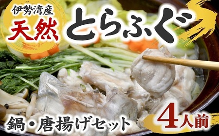 【6-61】伊勢湾産天然とらふぐ 切り身 アラ 4人前 フグフグフグ
