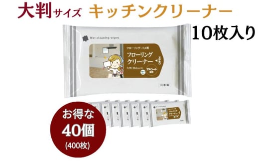 【フローリングクリーナー】【大判サイズ40個(10枚入)】 重曹配合 除菌 床掃除 ウェットティッシュ 消臭 クリーナー シートタイプ シート 掃除用品 掃除 日用品 消耗品 生活用品 シートクリーナー 香川