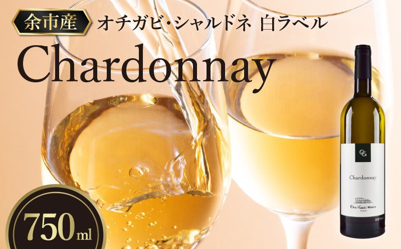 
【OcciGabi Winery】シャルドネ　白ラベル　【余市のワイン】 余市 北海道 白ワイン シャルドネワイン 余市のワイン 北海道のワイン 日本のワイン 国産ワイン 人気ワイン おすすめワイン お酒
