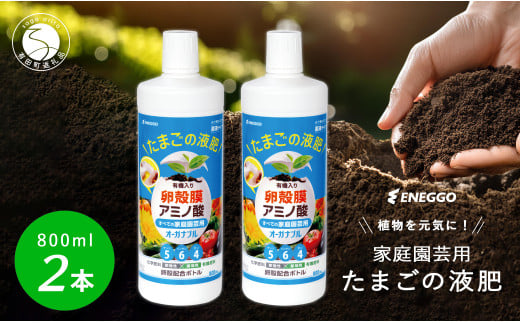 「たまごの液肥」オーガナブル (すべての家庭園芸用) 800ml 2本セット ENEGGO株式会社 肥料 サステナブル 園芸 ガーデニング 野菜 V8-1