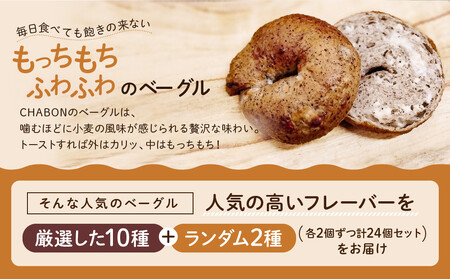 【CHABON】北海道産小麦100%のベーグル24個詰め合わせ (10種＋ランダム2種)×各2個｜京都 人気ベーカリー ベーグル おすすめセット