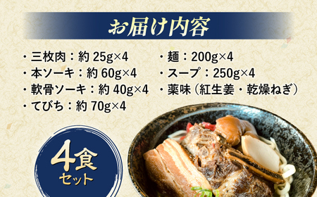 だるまそば 4食セット (三枚肉・ソーキ・軟骨ソーキ・てびち) 沖縄そば おきなわそば ソーキそば お土産 ギフト おすすめ 沖縄市 / だるまそば[BCAO001]