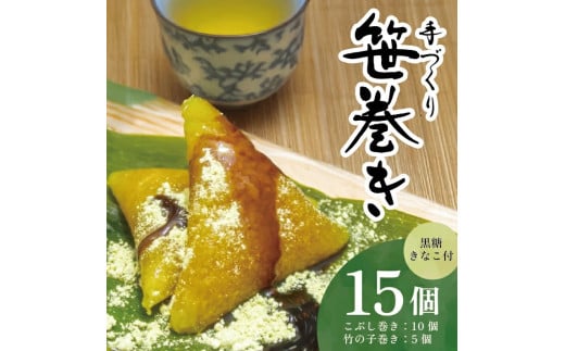 手作り 笹巻きセット　計15個（5個入×3袋） SA2592