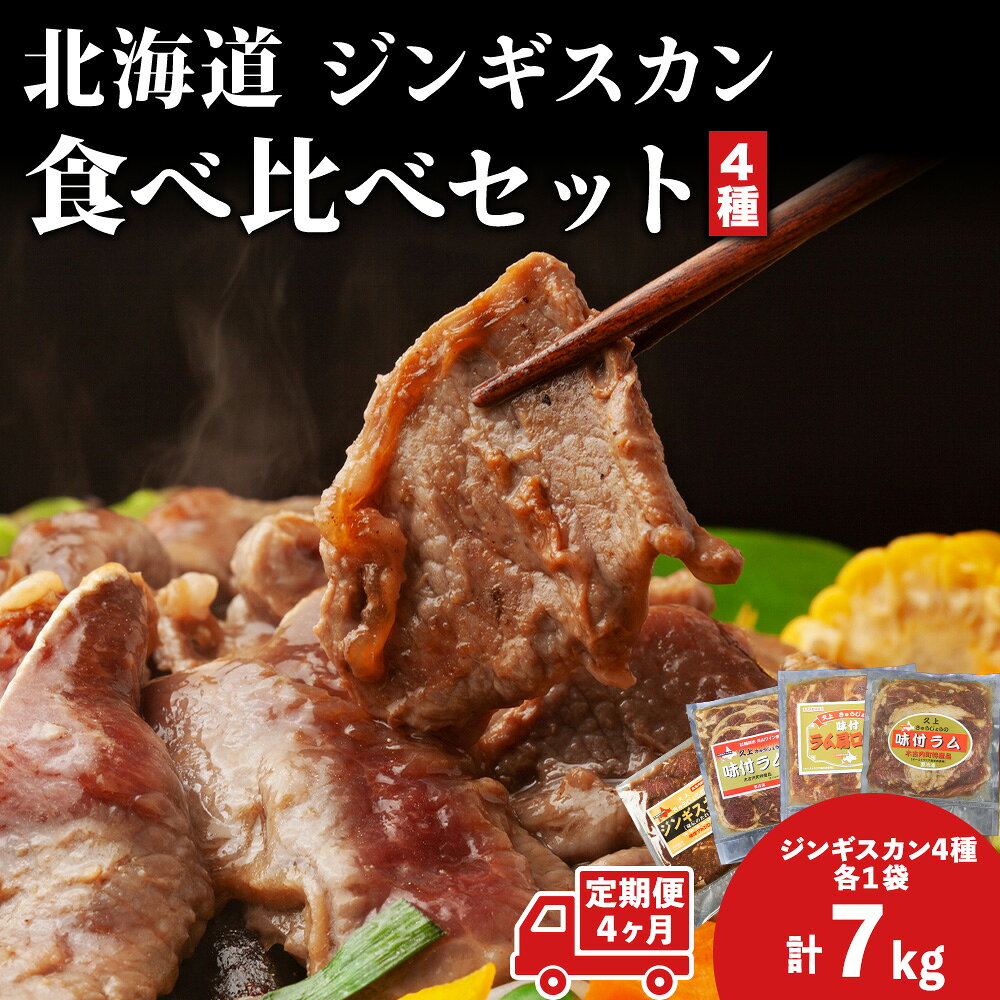 【ふるさと納税】 定期便 4ヵ月連続4回 ラム肉 味付き 4種 セット 各1 計7kg 北海道 羊肉 ジンギスカン ラム マトン 肩ロース 月山ワイン 仔羊 ひつじ たれ お肉 焼肉 BBQ バーベキュー ジビエ 冷凍 お取り寄せ ご当地 グルメ ギフト 久上工藤商店 肉 ワイン