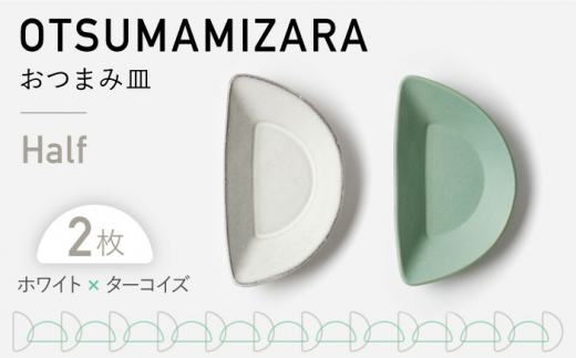 
【美濃焼】OTSUMAMIZARA -おつまみ皿- Half ホワイト×ターコイズ 2枚セット【3RD CERAMICS】 [TDE010]
