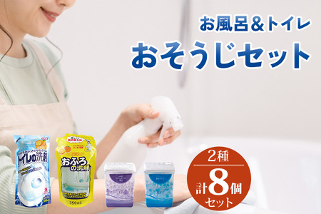 [生活応援] お風呂＆トイレ おそうじセット 4種 26個  ( 洗剤 芳香剤 消臭剤 ) 掃除 日用品 クリーナー 水回り 消臭 洗浄 詰替 おふろ アクアビーズ ラベンダー 粒 タイプ 長時間 香り 続く 浴槽 中性 無香 消臭 新生活 