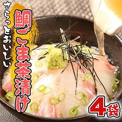 ふるさと納税 沼津市 沼津産　鯛ごま茶漬け4袋
