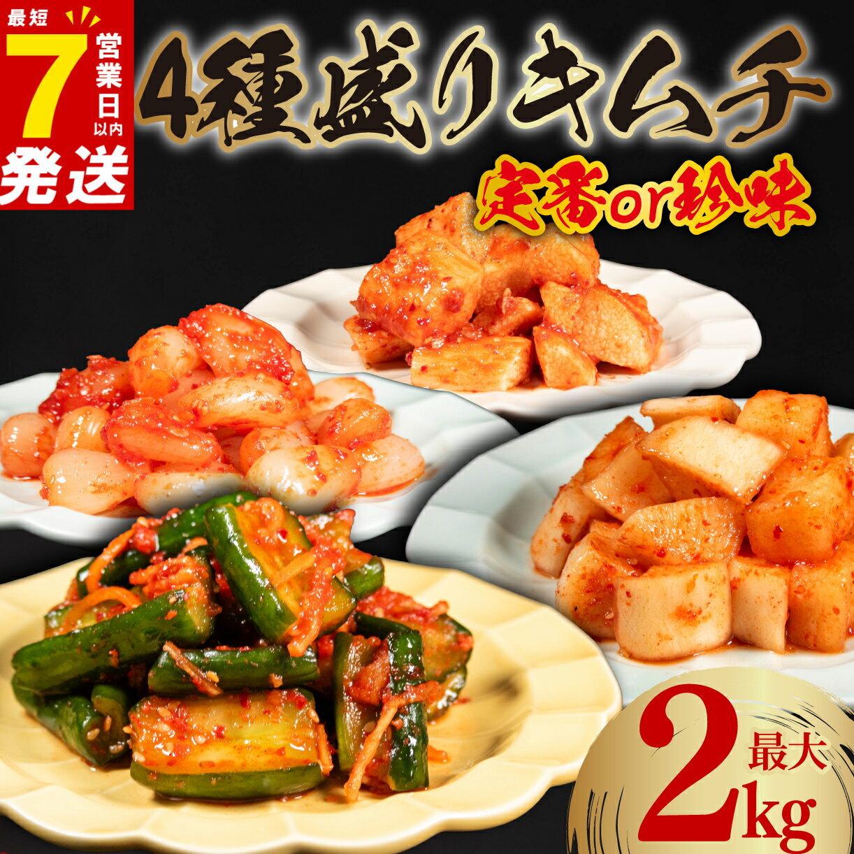 【ふるさと納税】 キムチ 4点セット 450g～2kg 小分け 選べる2種 白菜 胡瓜 大根 長芋 チャンジャ たこ するめ らっきょ ごはんのお供 お米 ごはん ビール 酒 おつまみ 漬物 BBQ 焼肉 惣菜 キムチチャーハン キムチ鍋 大阪府 定番 珍味 松原市 かわち屋