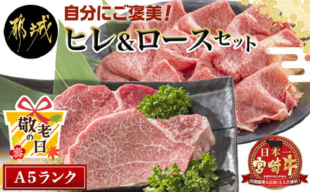 【敬老の日】宮崎牛(A5)ヒレ＆ロースセット≪9月11日～15日お届け≫_AE-0103-KG_(都城市) 牛肉 牛ヒレステーキ ローススライス A5等級 A5ランク 真空パック ステーキソース 塩こしょう付 赤身 冷凍 精肉 ギフト 贈答用