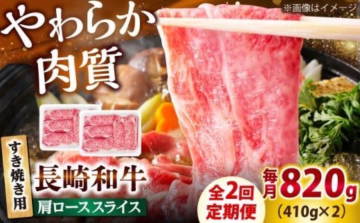 【2回定期便】長崎和牛 肩ロース スライス すき焼き用 820g（410g×2） 【佐世保エスディー食品株式会社】 [DBW012]