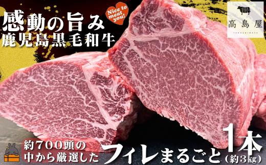 2466 《数量限定！》毎回約700頭から厳選された 鹿児島黒毛和牛 フィレまるごと1本 約3㎏ ( 数量限定 厳選 プレミアム 高品質 フィレ ヒレ ヒレステーキ 鹿児島黒毛和牛 黒毛和牛 牛肉 徳之島 奄美 鹿児島 ギフト ステーキ 記念日 高島屋 )
