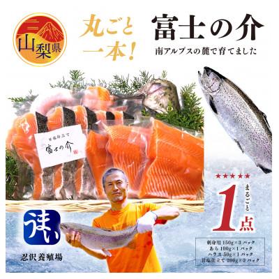 ふるさと納税 山梨県 産地直送!南アルプスの麓で育てた「富士の介丸ごと一本セット」