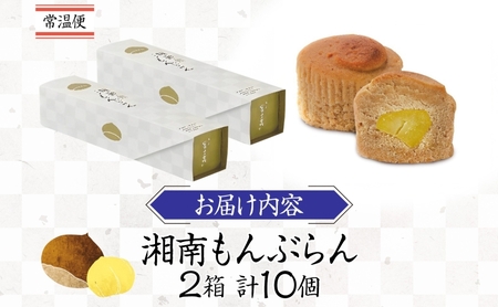 湘南 冨士美 和もんぶらん 5個入り×2箱 もんぶらん モンブラン 和モンブラン スイーツ 甘味 デザート 栗 くり しっとり 黄栗 ふわふわ 個包装 箱菓子 ばらまき菓子 お茶請け お茶菓子 プレゼ