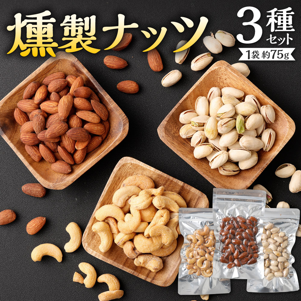 【ふるさと納税】燻製ナッツ 3種セット 各約75g入り アーモンド カシューナッツ ピスタチオ 食べ比べ 小分け ナッツ 燻製 スモーク 有塩 おやつ おつまみ 燻りナッツ 真空 福岡県 北九州市