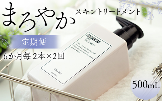 
                  まろやかスキントリートメント 500ml ≪定期便 2本×2回 6か月毎≫ 美肌 美容液 顔 手足 膝 かかと 全身 体 髪 保湿 保湿対策 美容 無添加 濡れたまま お風呂 国産 スキンケア ギフト プレゼント 母の日 さかほぎ 坂祝町 祝い お祝い F6M-373
                