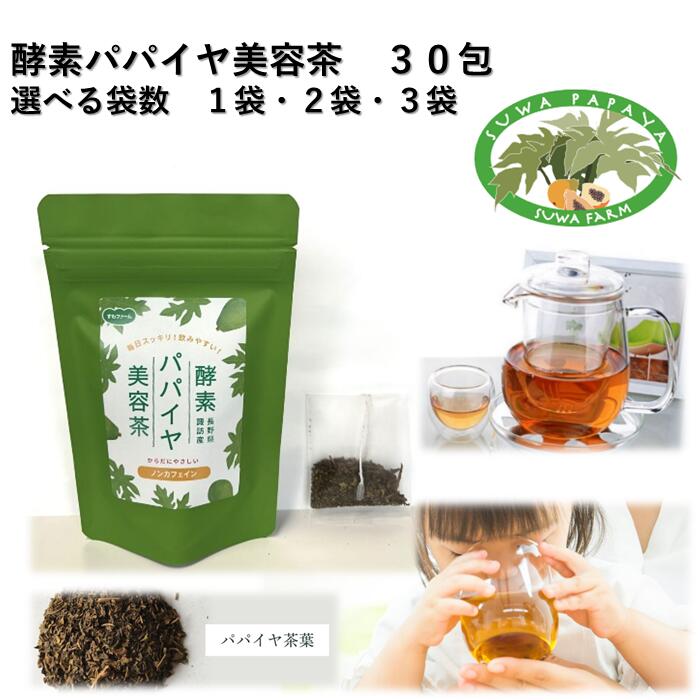 【ふるさと納税】酵素パパイヤ美容茶 30包 全3種[1袋・2袋・3袋]／すわファーム パパイヤ茶 パパイヤ 茶 お茶 茶葉 健康 健康茶 ノンカフェイン おすすめ おすすめ茶 おすすめお茶 信州 長野県 諏訪市 諏訪 【91-091011】