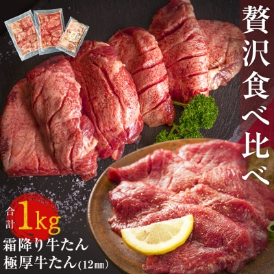 牛たん 2種 小分 食べ比べ 1kg 冷凍 厚切 極厚牛たん 霜降り牛たん  焼肉 BBQ 宮城県