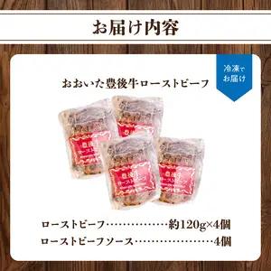 おおいた豊後牛のローストビーフ　4個セット（合計約480ｇ） A07002