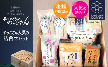 老舗豆腐屋さんが作った”やっこさん　人気の詰合せセット NAS006