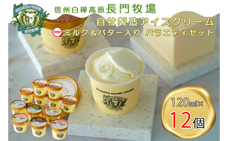 アイスクリームセット 長門牧場 ミルク＆バター 6種 アイスクリームセット【12個】