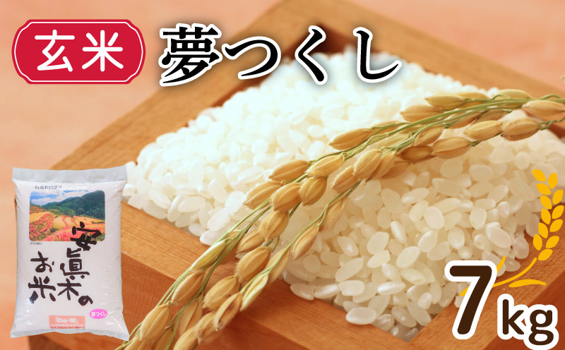 
【1週間以内発送】夢つくし 7㎏（玄米） 米 お米 ゴハン 飯 夕ご飯 美味しいご飯 防災 備蓄 長期保存 福岡 川崎
