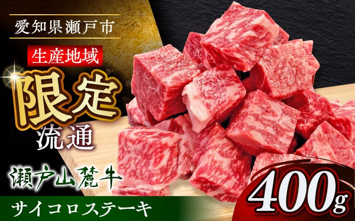 
                  瀬戸山麓牛 牛肉サイコロステーキ400g（ロース・カタロース・モモ）/ 牛肉 国産 冷凍 ひとくち / 瀬戸市 / 関屋精肉店 [BBBQ028]
                