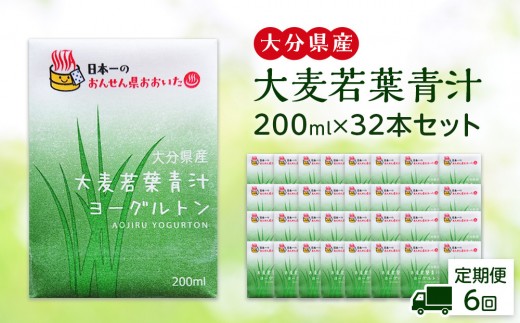 
                  【全6回定期便】大分県産　大麦若葉青汁200ml１６本入り　２箱セット
                