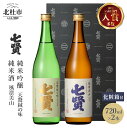 【ふるさと納税】 【七賢】 日本酒 飲み比べ 720ml×2本 セット 特製化粧箱 天鵞絨(ビロード)の味 風凛美山 純米吟醸 純米酒 純米 酒 プレゼント ギフト 贈り物 家飲み 贈答 山梨県 北杜市 白州 送料無料