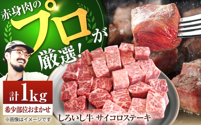 
                  【牧場直送】佐賀県産 しろいし牛 サイコロステーキ（希少部位）1kg 【佐賀セントラル牧場】佐賀県産 肉 お肉 牛肉 ステーキ サイコロステーキ 希少 希少部位 レア 九州 佐賀県 白石町  白石 [IAH013]
                