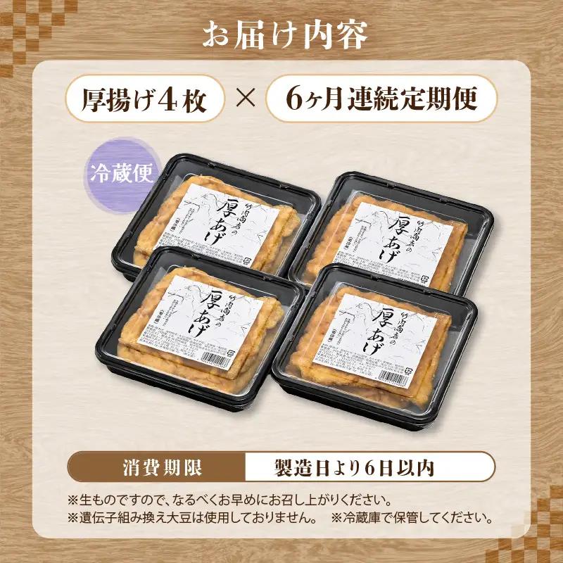 竹内商店【三代目竹内】【6ヶ月連続お届け】こだわりの厚揚げ4枚セット|厚あげ 油あげ 油揚げ 人気 惣菜 贈答 ギフト[C-21104]