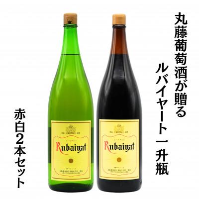 ふるさと納税 甲州市 丸藤葡萄酒が贈るルバイヤート一升瓶赤白2本セット　B18652