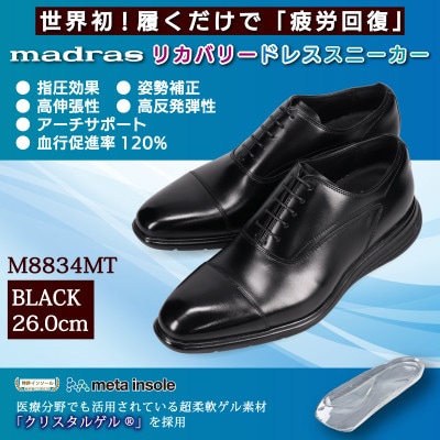 世界初!履くだけで『疲労回復』madrasリカバリーシューズ M8834MT ブラック 26.0cm【1703077】