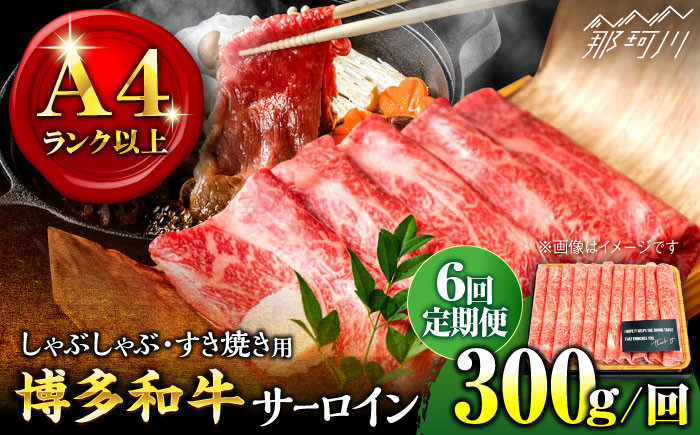
            【全6回定期便】【厳選部位！】博多和牛 サーロイン しゃぶしゃぶ すき焼き用 300g＜株式会社MEAT PLUS＞那珂川市 すき焼き しゃぶしゃぶ サーロイン 牛肉 肉 黒毛和牛 国産[GBW071]
          