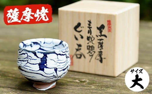 
            No.154 青蛇蝎ぐい呑み(大) 国産 日本製 薩摩焼 陶芸品 焼物 陶器 伝統工芸品 ギフト 贈答 プレゼント 【日置南洲窯】
          