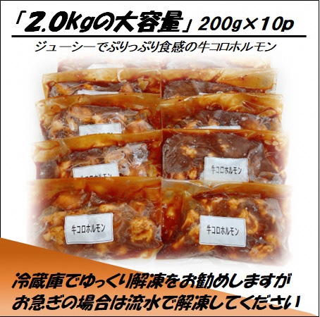 牛コロホルモン（タレ漬け）2kg（200g×10P）【宗像肉工房】_HA1383