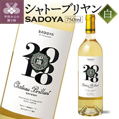 ふるさと納税 甲府市 サドヤ シャトーブリヤン　白　750ml