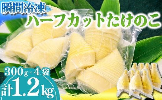 【先行受付】瞬間冷凍 ハーフカットたけのこ 計1.2kg(300g×4袋) 令和8年産 4月下旬から 熊本県 南関町産 無添加 和食 素材 野菜 小分け 個包装 筍 タケノコ