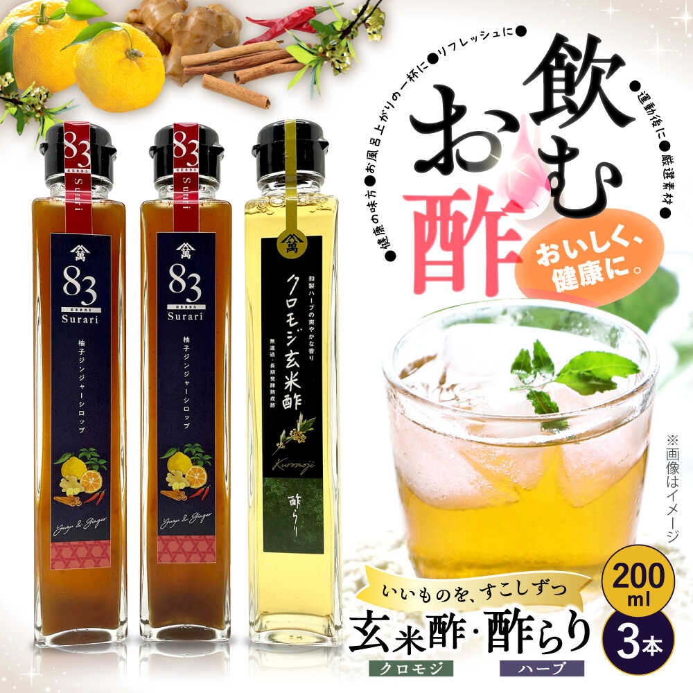 【ふるさと納税】【お中元特集】【飲むお酢】クロモジ玄米酢とハーブ酢らり（柚子ジンジャー）3本セット ＜川添酢造＞ [CDN052] 長崎 西海 飲む酢 酢 ビネガー 飲料 果実酢 お酢 ジュース 贈答 ギフト プレゼント 贈り物 お中元 お歳暮