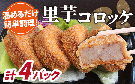 里芋コロッケ 調理済 4個×4パック [A-037032]