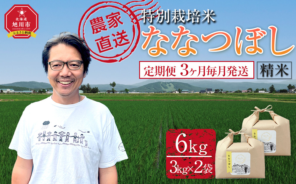 【定期便】特別栽培米ななつぼし精米6kg(3kg×2袋) 令和7年産 3ヶ月毎月発送(11月から発送開始予定)【 新米 白米 精米 ご飯 ごはん 米 コスパ お米 旭川市ふるさと納税 北海道ふるさと納税 】 _05396