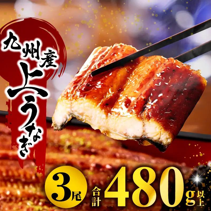 父の日までにお届け 国産うなぎ蒲焼3尾(国産うなぎ 計540g ウナギ用たれ付き) うなぎ ウナギ 鰻 蒲焼き 期間限定 数量限定 うなぎ長焼き 鰻蒲焼 宮崎 鰻楽 まんらく