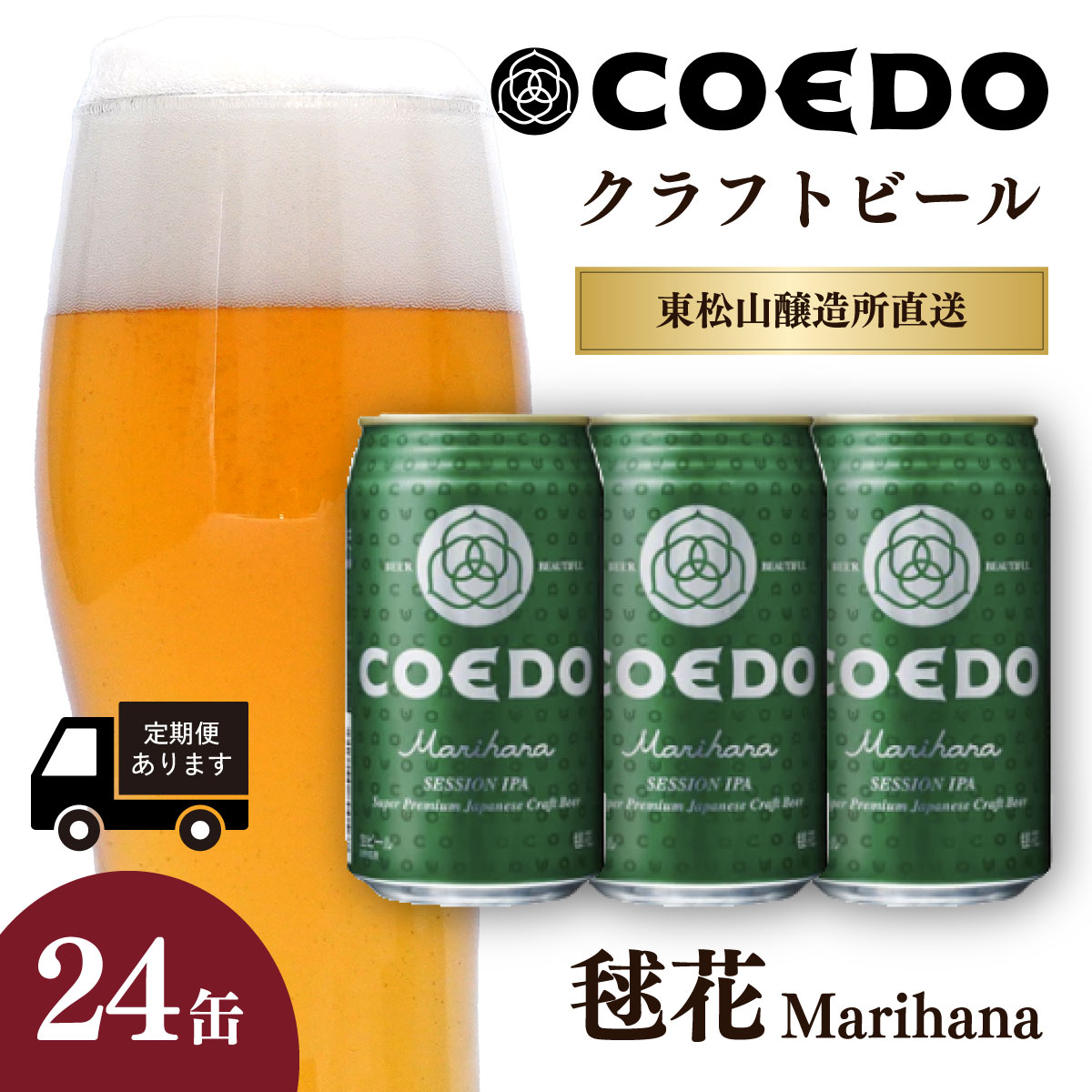 【ふるさと納税】コエドビール 350ml缶 毬花 24缶セット 定期便 | COEDO コエド クラフトビール まりはな 地ビール お酒 ビール 缶ビール 1ケース BBQ キャンプ 宅飲み 父の日 母の日 ギフト プレゼント 贈答品 箱入り 晩酌 手土産 家飲み 贈り物 埼玉県 東松山市
